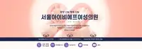 서울IVF여성의원 브랜드 블로그 상단 배너