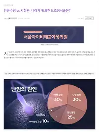 서울IVF여성의원 브랜드 블로그 포스팅 — 인공수정과 시험관 시술 선택 안내