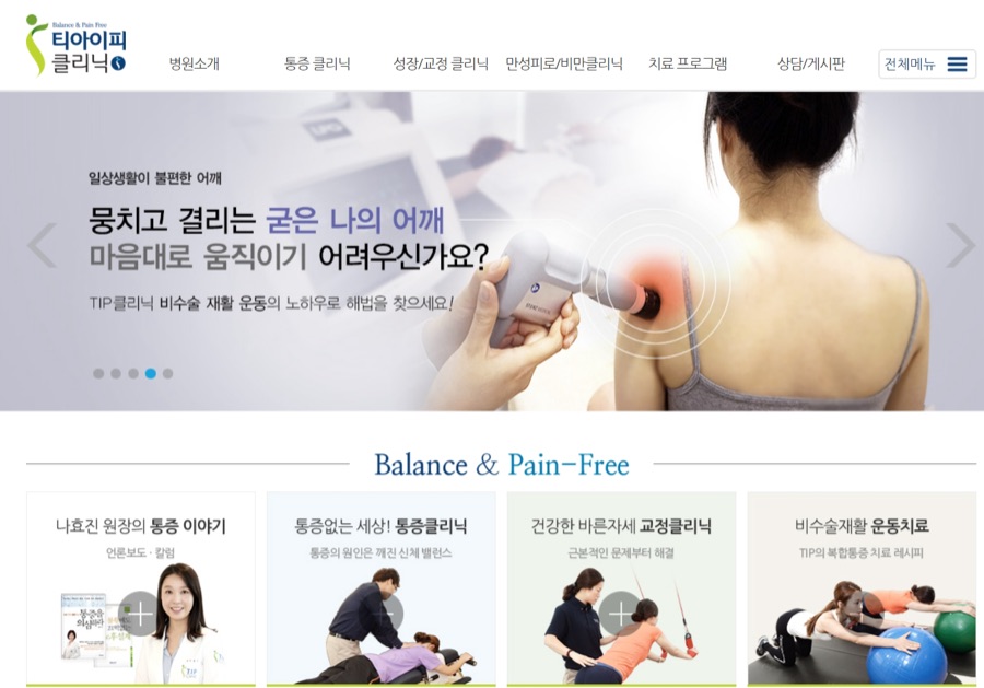 티아이피클리닉 홈페이지 화면